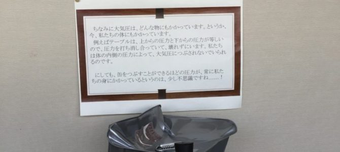 缶がつぶれたのは? 缶がつぶれたのは?