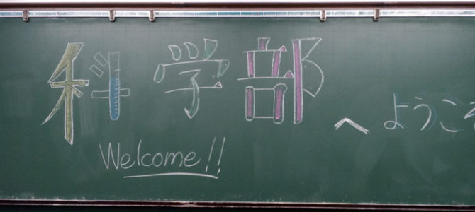 新入部員 新入部員